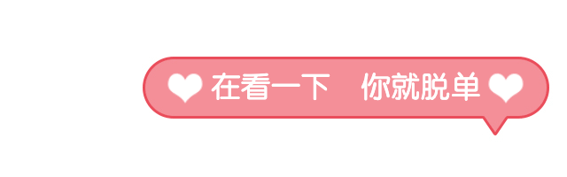 七夕情人节脱单动态在看提示预览效果