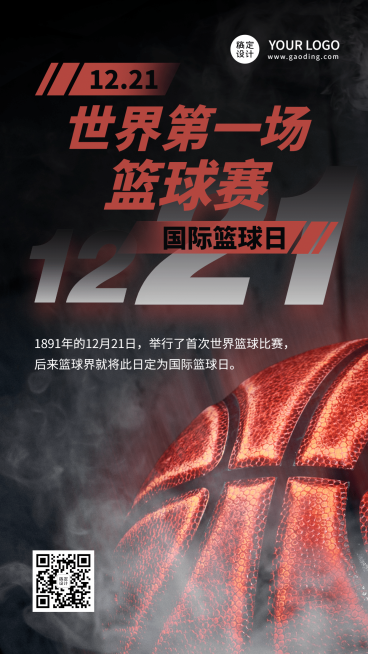 世界篮球日体育运动手机海报预览效果