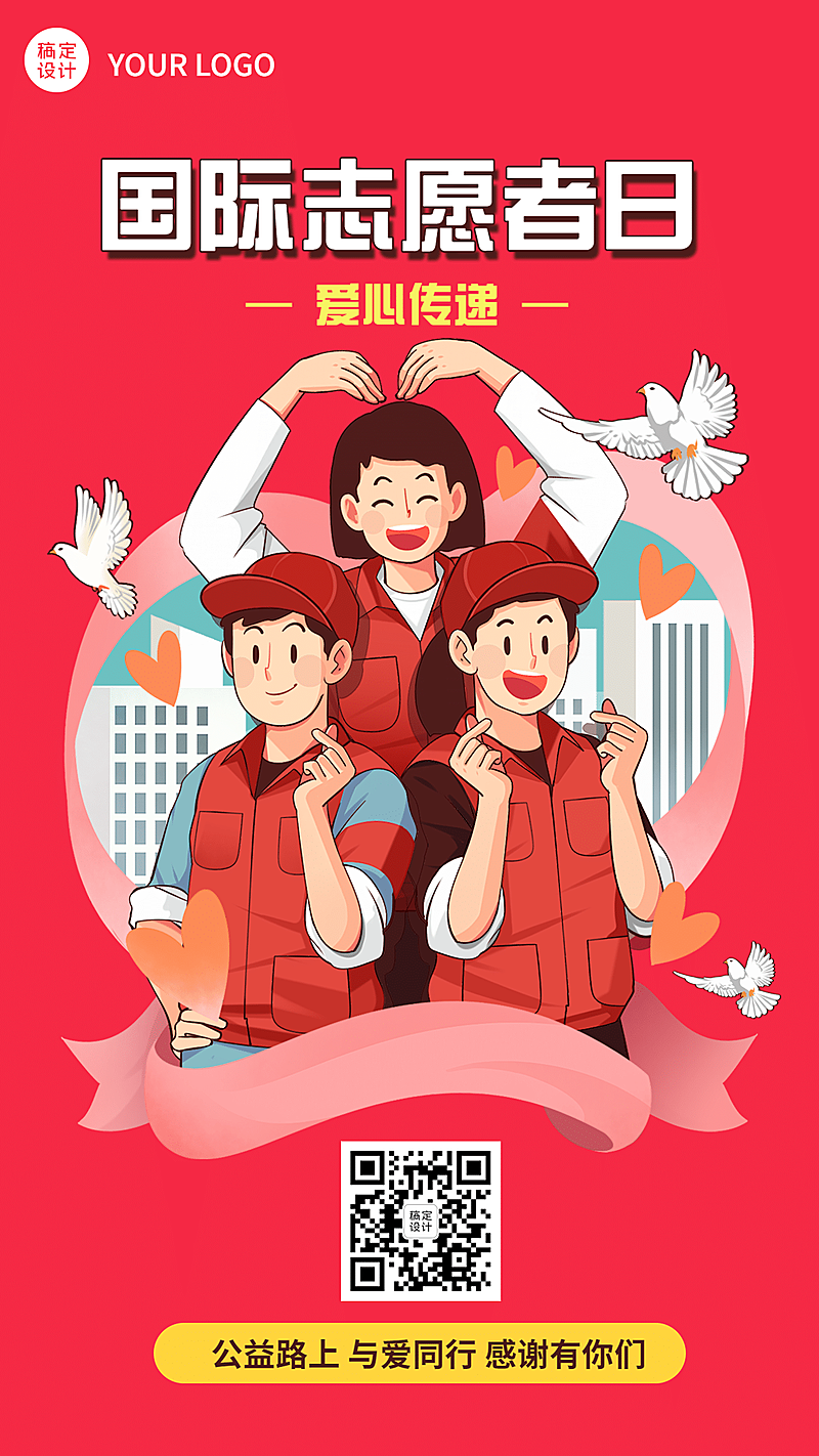 国际志愿者服务日公益宣传手绘手机海报