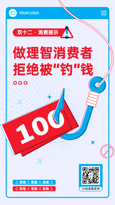 双十二理性消费购物活动提示反诈骗宣传创意手机海报预览效果