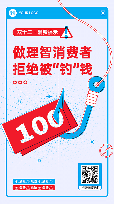 双十二理性消费购物活动提示反诈骗宣传创意手机海报