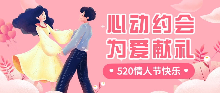 520情人节告白恋爱约会公众号首图预览效果