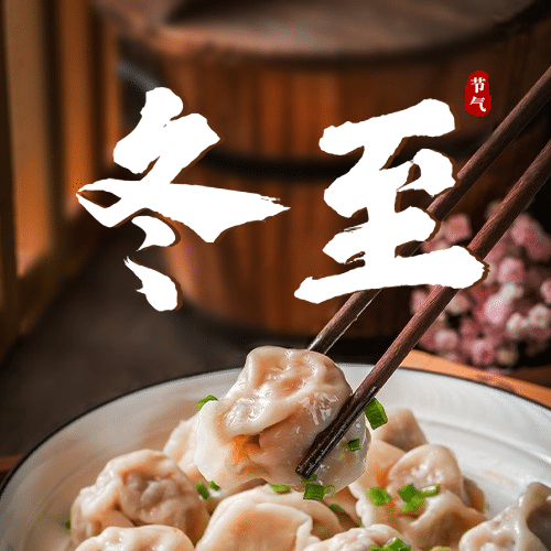 冬至节气祝福团圆饺子实景公众号次图预览效果