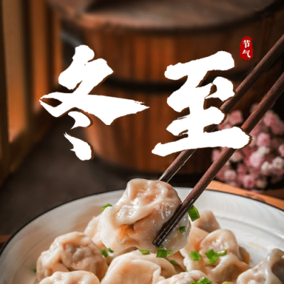 冬至节气祝福团圆饺子实景公众号次图