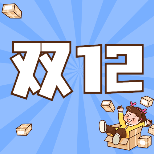 双十二热搜热点话题营销促销公众号次图预览效果