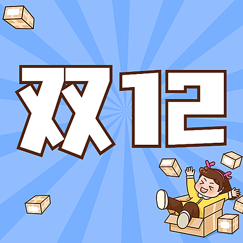 双十二热搜热点话题营销促销公众号次图