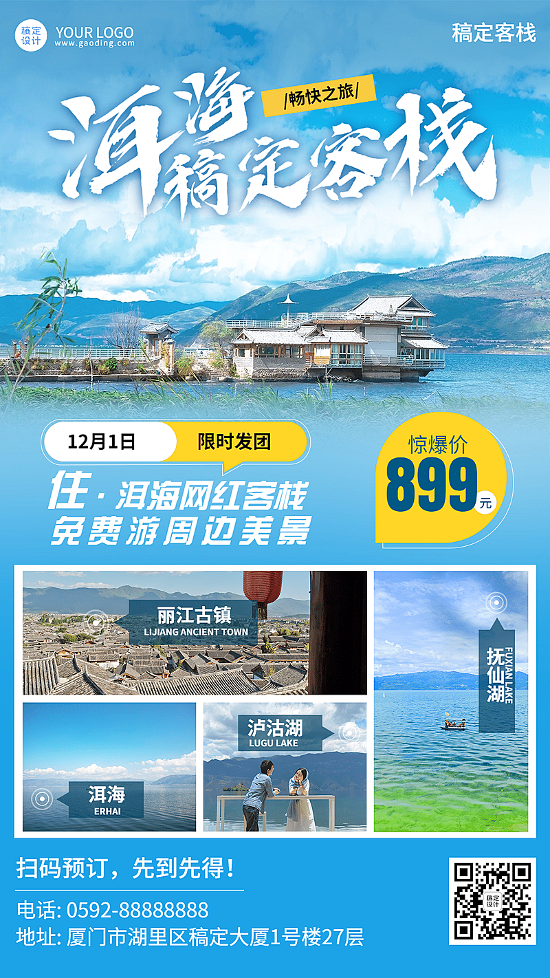 旅游酒店营销云南洱海实景海报