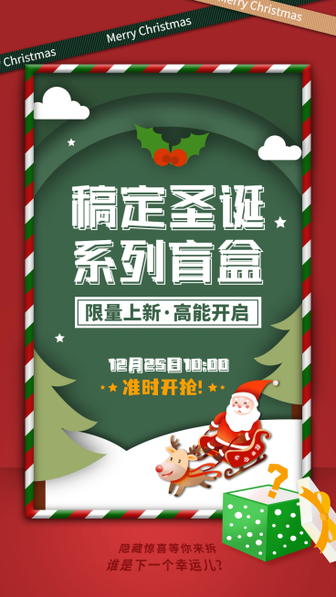 圣诞潮玩盲盒活动宣传海报预览效果