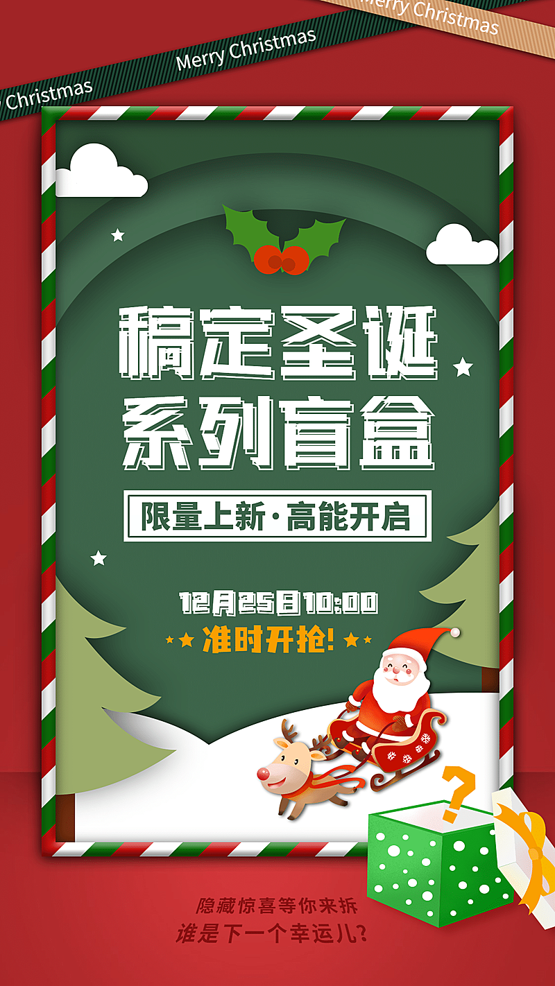 圣诞潮玩盲盒活动宣传海报