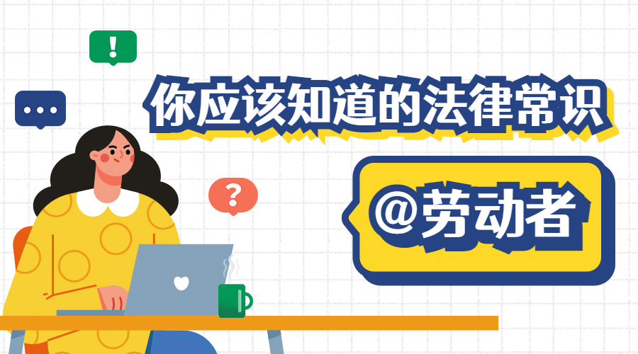 司法普法宣传劳动法科普横版海报banner预览效果