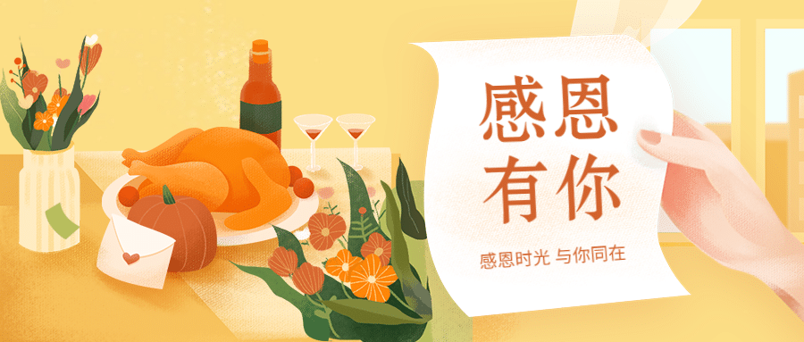 感恩节餐饮祝福手绘公众号首图预览效果