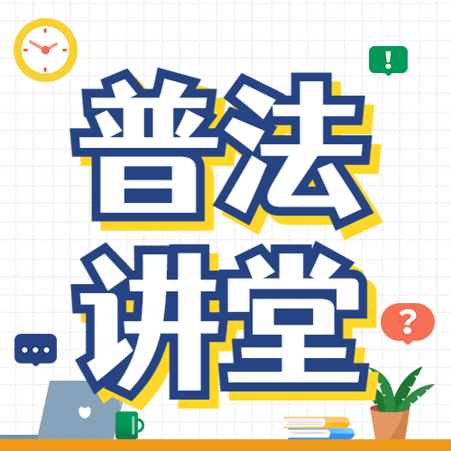 司法普法宣传劳动法科普公众号次图预览效果