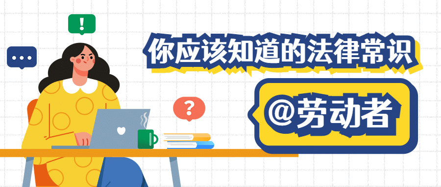 司法普法宣传劳动法科普公众号首图预览效果