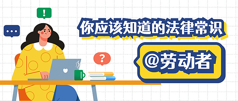 司法普法宣传劳动法科普公众号首图