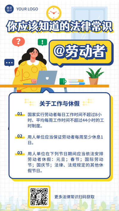 司法普法宣传劳动法科普手机海报