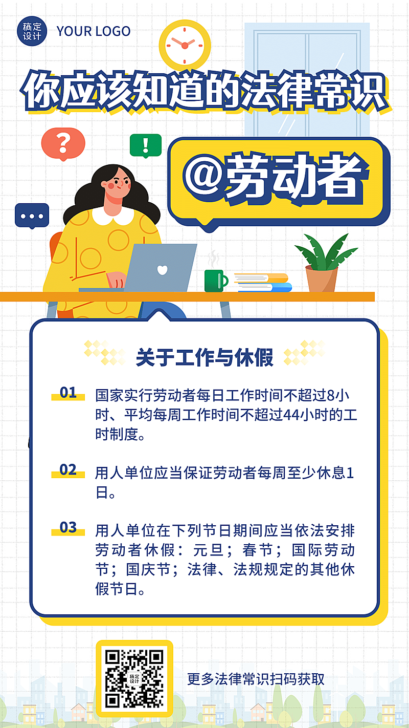 司法普法宣传劳动法科普手机海报