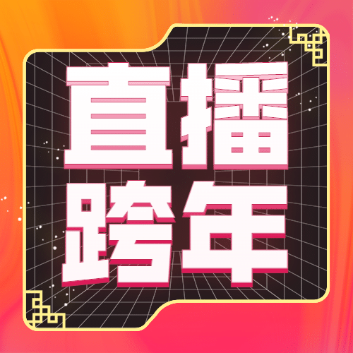 元旦节跨年直播预告福利活动公众号次图预览效果