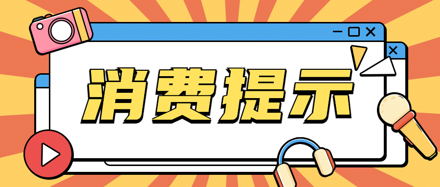 可爱活泼消费提示理性购物公众号首图预览效果