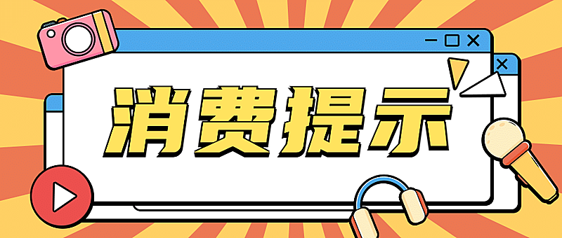 可爱活泼消费提示理性购物公众号首图