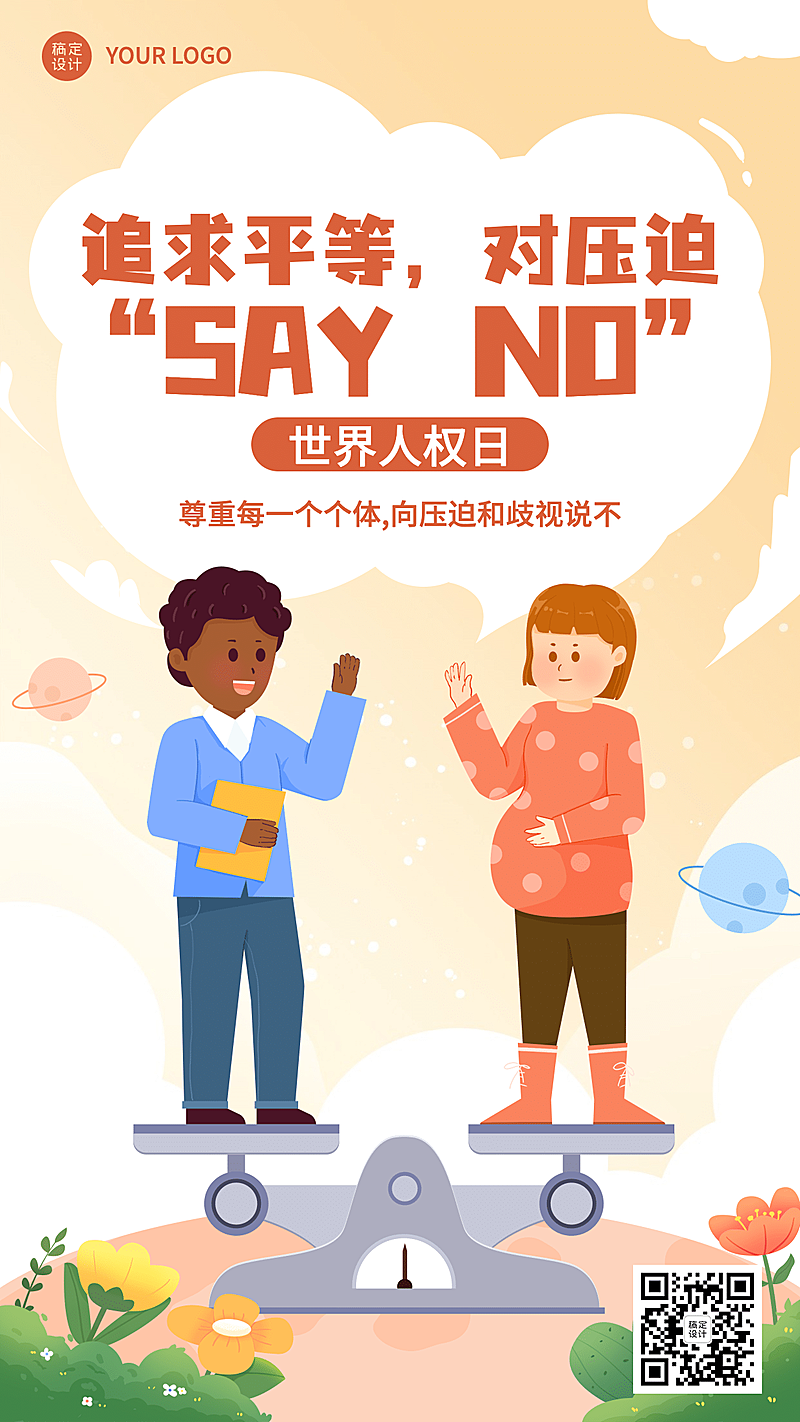 世界人权日公平公正手机海报