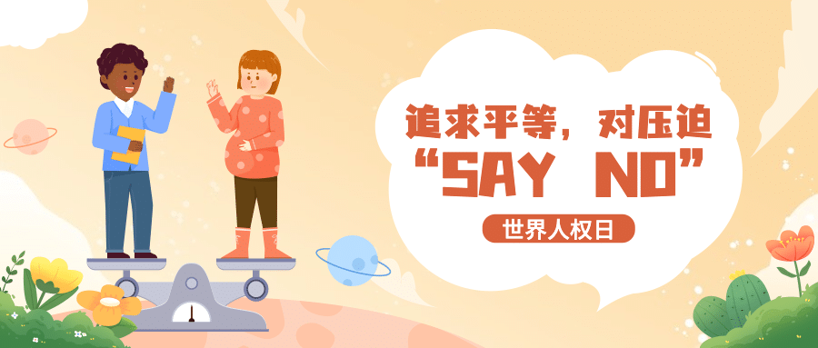 世界人权日公平公正公众号首图预览效果