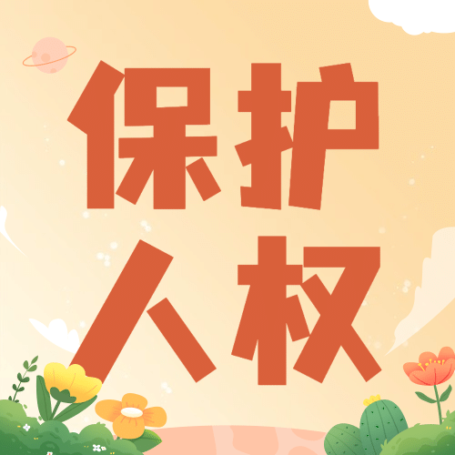 世界人权日公平公正公众号次图预览效果