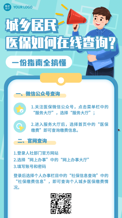 政务民生医保医疗保障查询攻略办事指南消息动态融媒体公众号手机海报