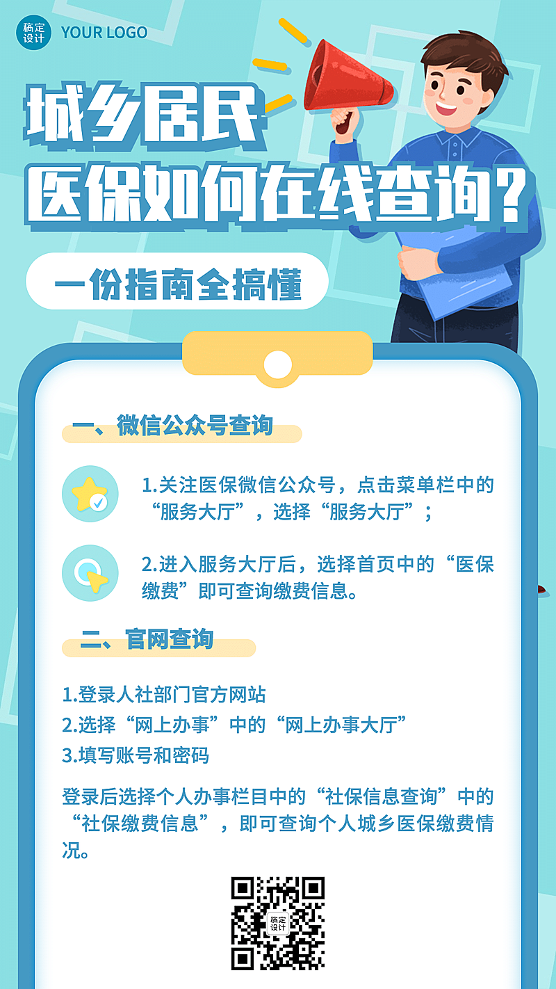 政务民生医保医疗保障查询攻略办事指南消息动态融媒体公众号手机海报