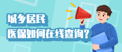 政务民生医保医疗保障查询攻略办事指南消息动态融媒体公众号首图