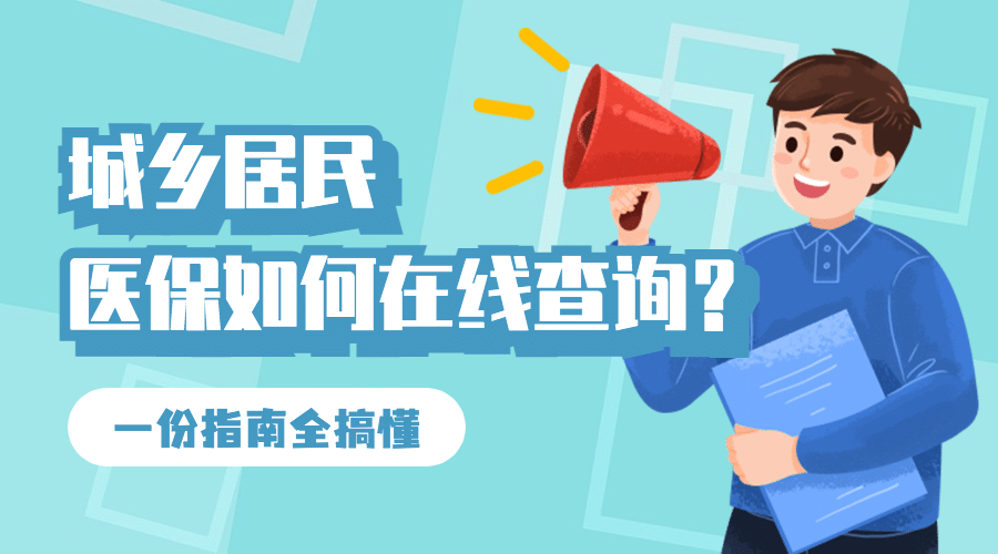 政务民生医保医疗保障查询攻略办事指南消息动态融媒体公众号banner预览效果