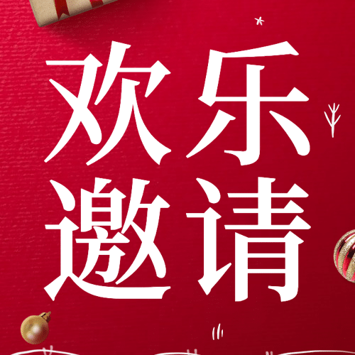 圣诞节活动邀请合成公众号次图预览效果
