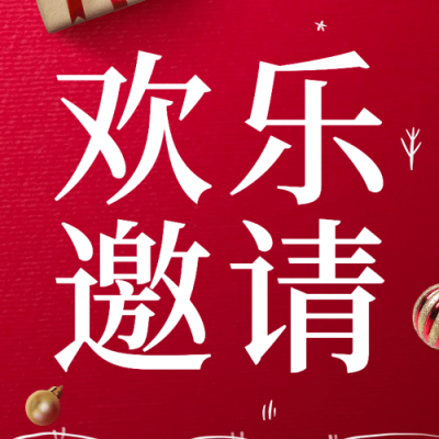 圣诞节活动邀请合成公众号次图