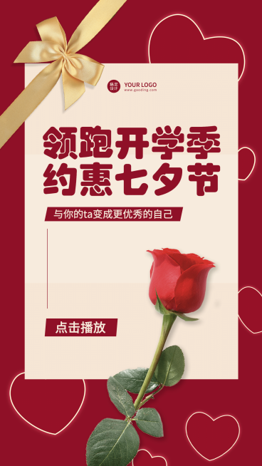 七夕情人节课程直播竖版视频封面预览效果