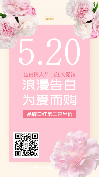 510情人节为爱表白浪漫促销