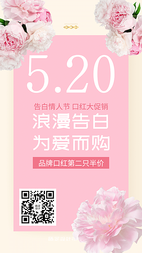 510情人节为爱表白浪漫促销