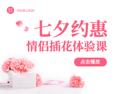 七夕情人节课程直播小程序封面