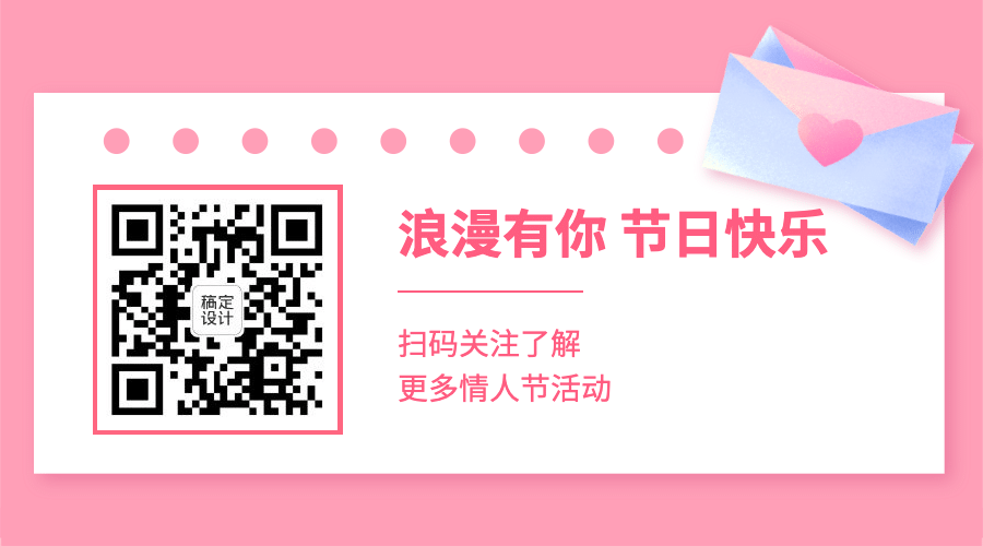 情人节浪漫恋爱告白关注二维码预览效果