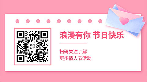 情人节浪漫恋爱告白关注二维码