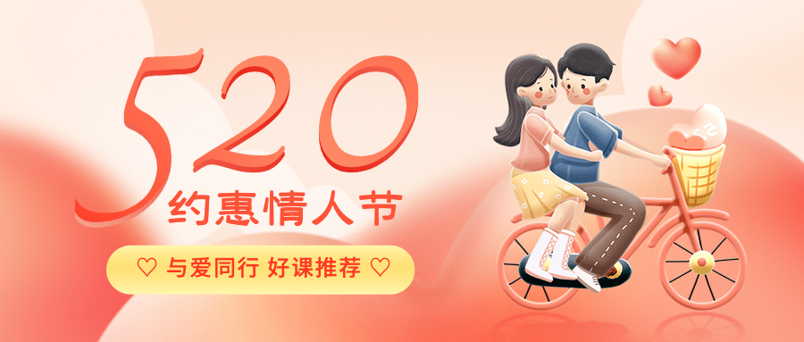 520情人节学习自行车首图预览效果