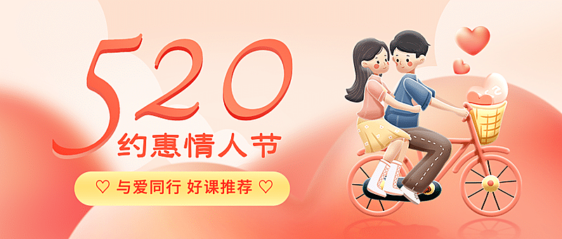520情人节学习自行车首图