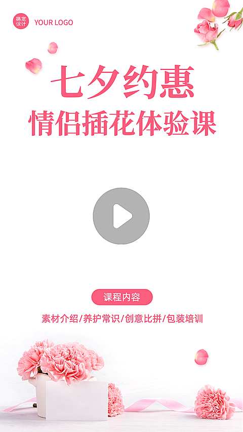七夕情人节课程招生直播视频边框