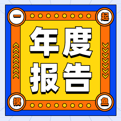 年终总结2021年度摸鱼报告公众号次图预览效果