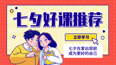 七夕情人节课程直播横版视频封面