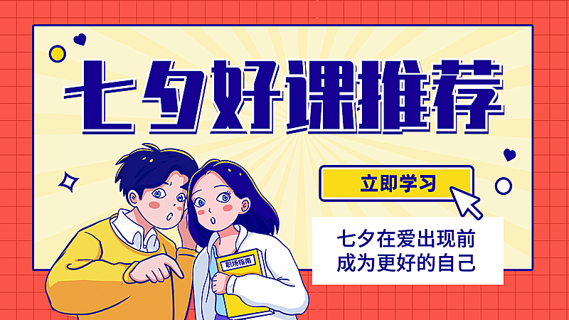 七夕情人节课程直播横版视频封面