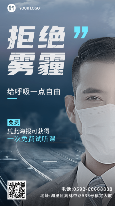预防雾霾科普讲座手机海报