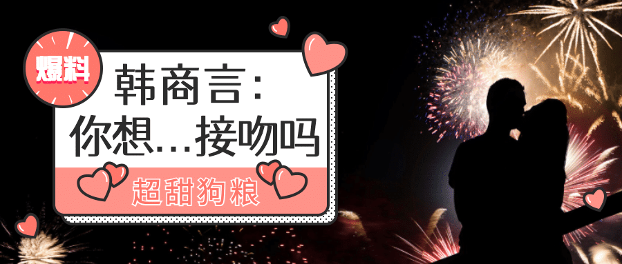 七夕情人节/韩商言/娱乐八卦公众号首图预览效果