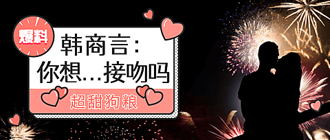 七夕情人节/韩商言/娱乐八卦公众号首图