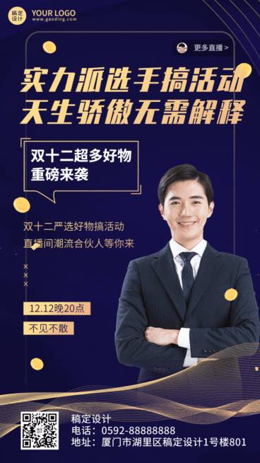双十二直播预告GIF动态手机海报预览效果