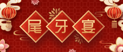 餐饮美食尾牙营销中国风公众号首图