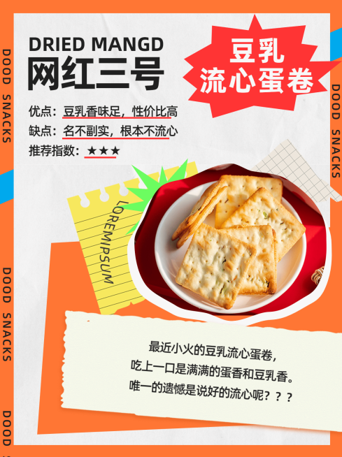 零食测评指南攻略创意小红书配图预览效果